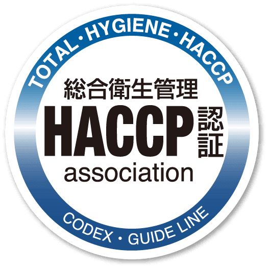 総合衛生管理 HACCP認証