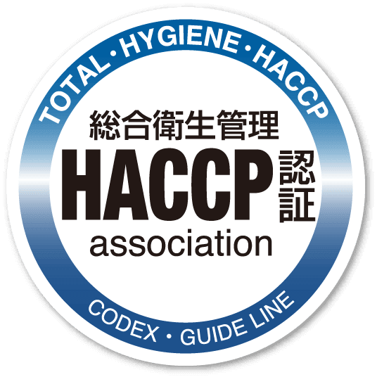 食品の安全確保の国際標準であるHACCPの認定工場